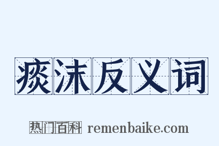 痰沫反义词是什么意思的图片